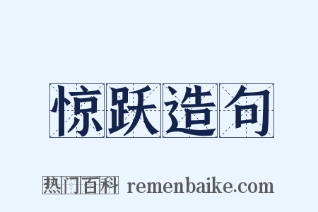 惊跃造句是什么意思的图片